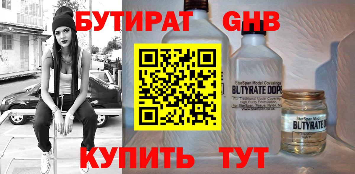 Бутират 99% Карачаевск